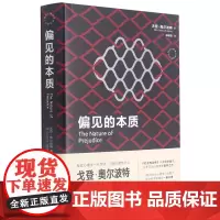 [正版]偏见的本质(精)/西方心理学大师经典译丛