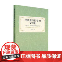 正版书籍 现代道德哲学的文学化:艾丽丝·默多克的创作思想研究徐明莺中国社会科学出版社文学 人天书店书排行榜