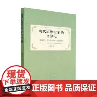 正版书籍 现代道德哲学的文学化:艾丽丝·默多克的创作思想研究徐明莺中国社会科学出版社文学 人天书店书排行榜