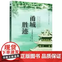 [正版]甬城胜迹/宁波市海曙区文史资料