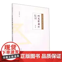 河南博物院院刊(第六辑) 河南博物院 社会科学书籍