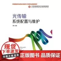 光传输系统配置与维护 刁碧 光传输系统配置高等职业教育教材 工业技术书籍