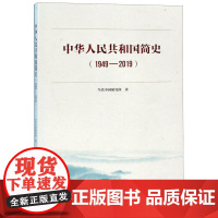 [正版]中华人民共和国简史(1949-2019)