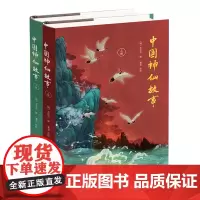 [正版]中国神仙故事(上下)(精)