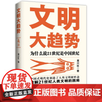 正版 文明大趋势:为什么说21世纪是中国世纪 中国式现代化为21世纪人类文明困局破局