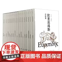 [正版]欧里庇得斯悲剧集(共18册名译插图本)(精)