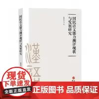 国民语文能力测评现状与发展研究 赵琪凤等 外语书籍