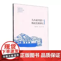 几内亚湾港口物流发展研究 陈汨梨 经济书籍