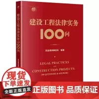 [正版]建设工程法律实务100问 9787519775155