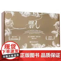[正版]飘(附笔记本四十年荣誉珍藏版)