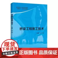 桥梁工程施工技术 吕磊 交通运输书籍