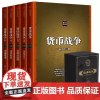 货币战争宋鸿兵 1-5全套5册 百万册升级版礼盒装正版 银行金融投资革命经济类股票基金入门经典书籍 中信出版社