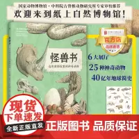 [店]怪兽书——自然博物馆里的神奇动物 北京联合出版7-10岁儿童自然生物科普地球简史启蒙早教课外图书籍