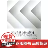 河南省推动科技领域“放管服”改革对策研究 高京燕 社会科学书籍