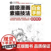 正版书籍 漫画素描技法白金手册刘红伟人民邮电出版社艺术 学画漫画者人天书店书排行榜