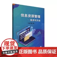 信息资源管理——技术与方法 魏莱 社会科学书籍