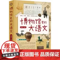 博物馆里的大语文 曲现龙 历史书籍