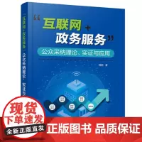 “互联网+政务服务”公众采纳理论、实证与应用 钱丽 政治书籍