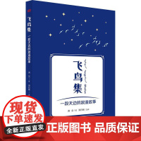 正版书籍 飞鸟集:一段天边的浪漫故事满全东方出版社文学 人天书店书排行榜