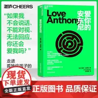 [湛庐店]爱你的安东尼 哈佛大学神经学博士深情刻画一名孤独症儿童眼中的世界 外国文学小说