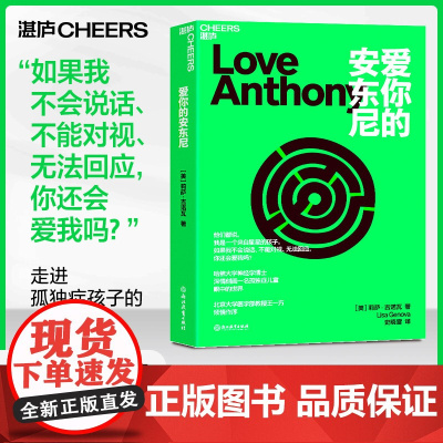 [湛庐店]爱你的安东尼 哈佛大学神经学博士深情刻画一名孤独症儿童眼中的世界 外国文学小说
