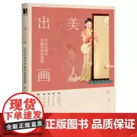 美人出画(从仕女画中学国风妆容造型)