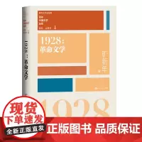 [正版书籍]1928革命文学 谢冕 孟繁华 著 “重写文学史”的经典作品 堪称“大视野文学史” 人民文学出版社