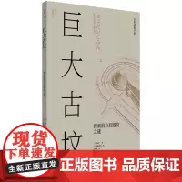 [正版]巨大古坟(探索前方后圆坟之谜)