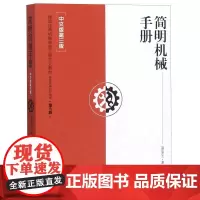 [正版]简明机械手册(中文版第3版德国经典机械制造工程专业教材)