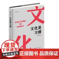 [新书]文化是习惯//刘瑞旗 文化和品牌的关系 文化对个人组织区域的影响 中国大百科全书出版社正品 文化力支撑品牌化运营