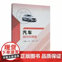 汽车顾问式销售 孙丽君 经济书籍