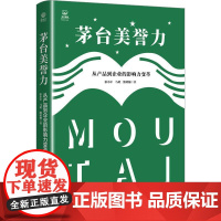 茅台美誉力:从产品到企业的影响力变革 张小军 经济书籍