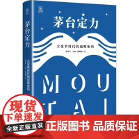 茅台定力:大变革时代的战略密码 张小军 经济书籍