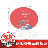 正版书籍 日本简史戴维斯中国华侨出版社历史 人天书店书排行榜