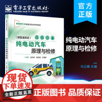 正版 纯电动汽车原理与检修 马立峰 电动汽车典型故障案例分析 新能源汽车相关专业教材 电子工业出版社