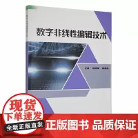 数字非线编辑技术 张晓梅 社会科学书籍