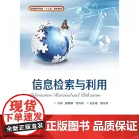 信息检索与利用 谢朝颖 信息检索高等教育教材 社会科学书籍