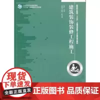 建筑装饰装修工程施工 杜鹏 教材书籍