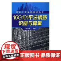 16G101平法钢筋识图与算量 上官子昌 钢筋混凝土结构建筑构图识别 建筑书籍