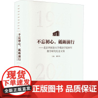 不忘初心,砥砺前行:北京外国语大学俄语学院80年教学研究纪念文集 戴桂菊 外语书籍