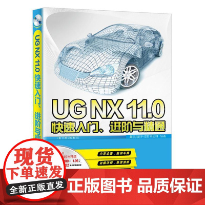 UG NX 11.0快速入门、进阶与精通:配全程教程 北京兆迪科技有限公司 计算机辅助设计应用软件教材 计算机与网络书籍