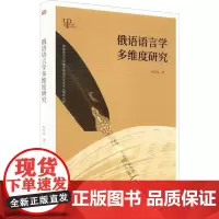 俄语语言学多维度研究 杜桂枝 外语书籍