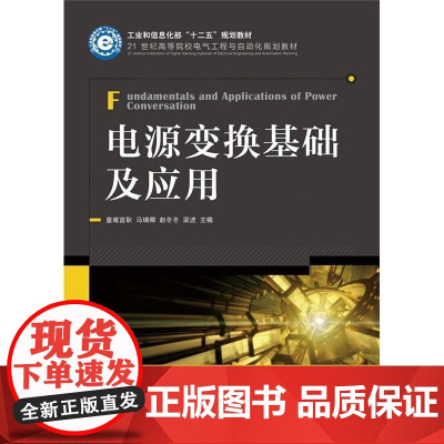 电源变换基础及应用 皇甫宜耿 电源变流高等学校教材 工业技术书籍