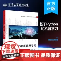 正版 基于Python的机器学习 姚普选 Python程序设计 机器学习 机器学习理论与方法 电子工业出版社
