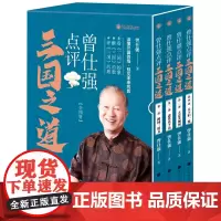[正版]曾仕强点评三国之道(共4册)