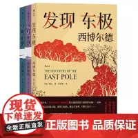 [正版]发现东极(共3册)