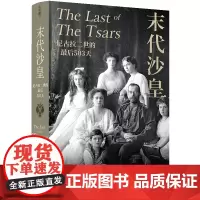 [正版]末代沙皇(尼古拉二世的*后503天)(精)