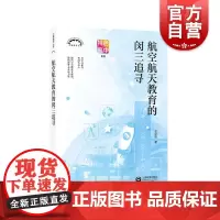 航空航天教育的闵三追寻 王全忠著 上海教育出版社