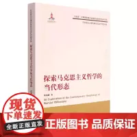 [正版]探索马克思主义哲学的当代形态/马克思主义理论研究与当代中国书系