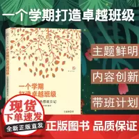 一个学期打造卓越班级 全国模范教师的带班日记 梦山书系 福建教育出版社